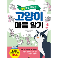 혜지원 몸짓으로 깨닫는 고양이 마음 알기 +미니수첩제공, 다케우치유카리