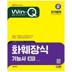 [시대고시기획] 2024 SD에듀 Win-Q 화훼장식기능사 필기 단기합격, 없음, 상세 설명 참조, 상세 설명 참조