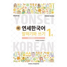 새 연세한국어 말하기와 쓰기 1-1(Chinese Version), 연세대학교 대학출판문화원