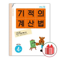 선물+ 기적의 계산법 4 : 초등학교 2학년, 길벗스쿨, 초등2학년