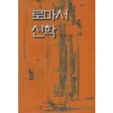 로마서 신학, 대한기독교서회, 전경연