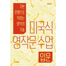 미국식 영작문 수업 입문:기본 문형으로 익히는 영작의 기술, 동양북스