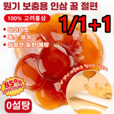 1/1+1【8년근】원기 보충용 인삼 꿀 절편 인삼 꿀절임병 천연 무첨가/제철 신선한 인삼, 2개