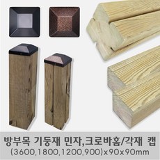 방부목크로바홈기둥재/민자 기둥재/기둥뚜껑/(3600 1800 1200 900)x90x90mm, 민자 기둥재 3600x90x90mm