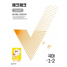 체크체크 중학 국어 교과서편 천재 박영목 (2023년), 천재교육, 중등 1-2