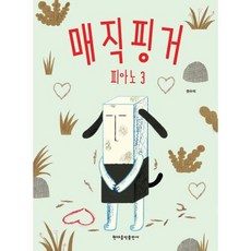 매직핑거피아노