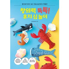 창의력 톡톡! 휴지 심 놀이 - 종이접기보다 쉽고 미술 놀이보다 특별한, 서사원