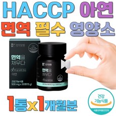 HACCP인증 아연 아미노산 세포분열 면역 필수영양소 노인 면역저하 비타민D 곡물효소 차가버섯 아연영양제 어린이 청소년 성장발육 클루콘산아연 비타민C 면역영양제 30대 40대