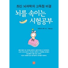 뇌를 속이는 시험공부:최신 뇌과학의 고득점 비결, 행복포럼