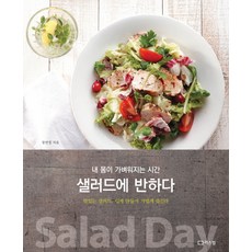 리스컴 건강/다이어트/미용 서적 샐러드에 반하다 내 몸이 가벼워지는 시간