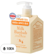밀크바오밥 베이비 파우더 로션, 250ml, 10개