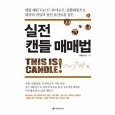 실전캔들매매법
