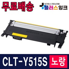 삼성 CLT-K515S C515S M515S Y515S SL-C565W SL-C565FW SL-C515W 재생 토너, 04. CLT-Y515S [노랑], 1개