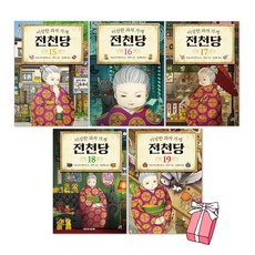 이상한 과자 가게 전천당 19권 + 18권 + 17권 + 16권 + 15권 세트(전5권) + 사은품 제공