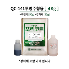 애경 포리코트 QC141 투명주형용 4KG FRP 수지 / 호마이카 / 유리섬유, 1개
