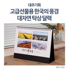 2024년 고급선물용 250mm 대한민국 명품풍경 탁상달력 큰탁상카렌다, 상세페이지 참조, 상세페이지 참조