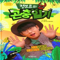 정브르의곤충일기