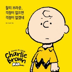 찰리브라운걱정이없으면걱정이없겠네