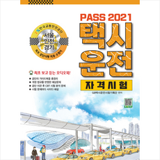 골든벨 2021 PASS 택시운전자격시험 (서울 인천 경기) +미니수첩제공