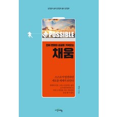 진짜 변화와 성공을 가져오는 채움, 시간여행, 채민 시간여행, 채민