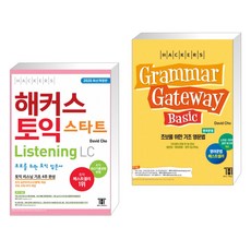 해커스 토익 스타트 Listening LC + 해커스 그래머 게이트웨이 베이직: 초보를 위한 기초 영문법 (전2권)