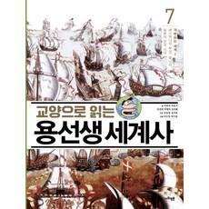 교양으로 읽는 용선생 세계사 7: 격변하는 세계(2):에스파냐의 부상 명나라 일본의 전국 시대, 사회평론, NSB9788964359938