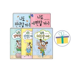 정이 이야기 5종 세트(전5권)-나도 편식할 거야+나도 예민할 거야+나는 기억할 거야+나는 망설일거야+나는 따로 할거야 -사은품-