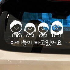 아이가 타고있어요, 1개, 남매