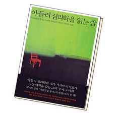 아들러심리학을읽는밤