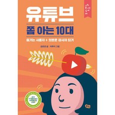 유튜브 쫌 아는 10대