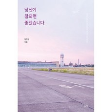 당신이 잘되면 좋겠습니다(큰글자도서), 창비교육, 김민섭 저