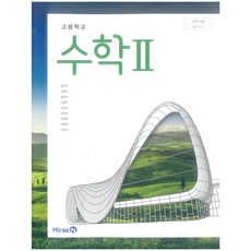 미래엔수학1교과서