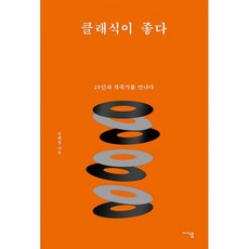 클래식이 좋다 : 29인의 작곡가를 만나다