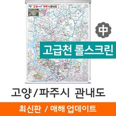 (지도코리아) 고양시 파주시 관내도 111*150cm 고급천 롤스크린 중형