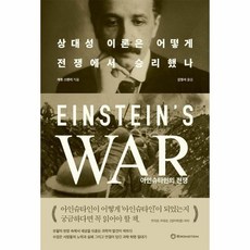 아인슈타인의 전쟁 상대성 이론은 어떻게 전쟁에서 승리했나, 상품명