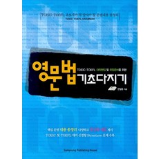 TOEIC TOEFL 대학편입 및 취업준 영문법 기초다지기, 삼영서관