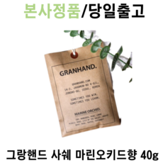 본사정품) 그랑핸드 사쉐 차량용 방향제 4Og 집들이선물 차량용디퓨저