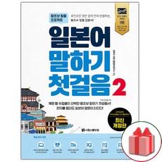 선물+시원스쿨 일본어 말하기 첫걸음 2