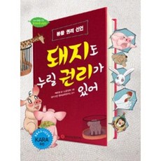 돼지도 누릴 권리가 있어 - 와이즈만 환경과학 그림책, 와이즈만BOOKS