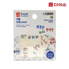 [다이소]전통타투스티커(한글)-1014141