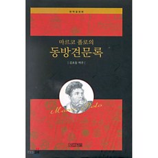 마르코 폴로의 동방견문록, 사계절