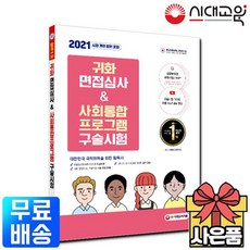 2021 귀화 면접심사+사회통합프로그램 구술시험