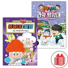 (선물) 똥볶이 할멈 6+과학 탐험대 9 세트