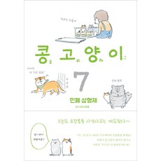 콩고양이 7: 민폐 삼형제:, 비채