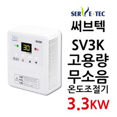 써브텍 SV3K 무소음 고용량 필름난방 조절기, 조절기만, 1개