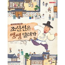 조신선은 쌩쌩 달려가 : 조선시대 최고의 책장수 (양장), 머스트비