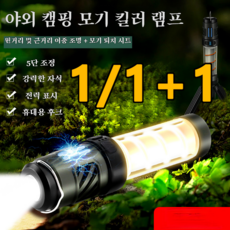 1/1+1다용도led캠핑 라이트 모기 퇴치 캠핑등 휴대용충전식 캠핑무드등 led캠핑등, 코디 거치대 세트