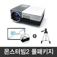 몬스터빔2 풀패키지 미니빔+80인치 스크린+삼각대 - 빔프로젝터 / 스마트빔 / 캠핑용품 / 반영구, 없음