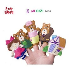 매직캐슬손가락인형곰세마리