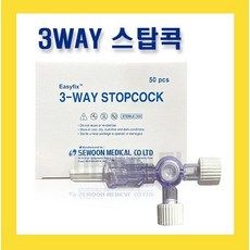 세운 3WAY Stopcock 쓰리웨이 스탑콕 50개입, 1개